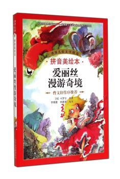 爱丽丝漫游奇境-拼音美绘本+1