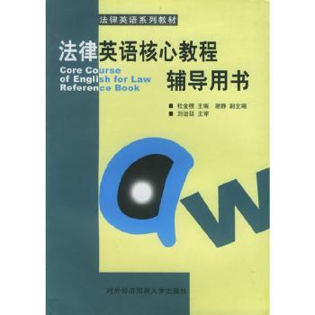 法律英语核心教程辅导用书