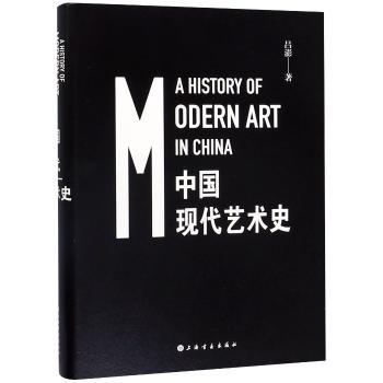 中国现代艺术史+2