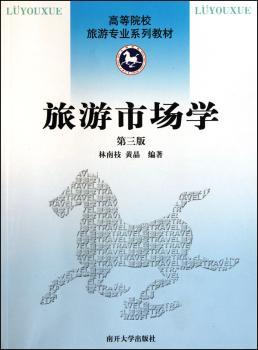 旅游市场学-第三版