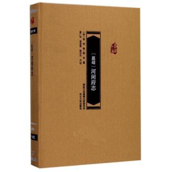 【嘉靖】河间府志+2