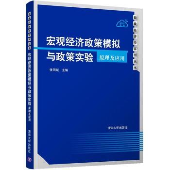 宏观经济政策模拟与政策实验:原理及应用