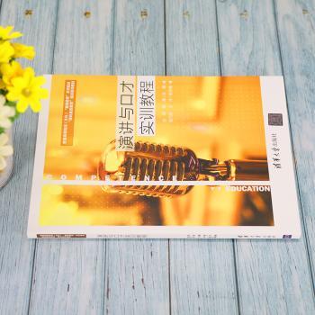 演讲与口才实训教程