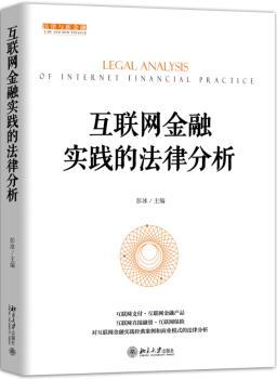 互联网金融实践的法律分析+2