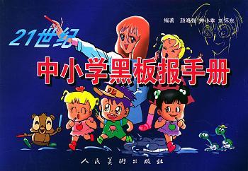21 世纪中小学黑板报手册