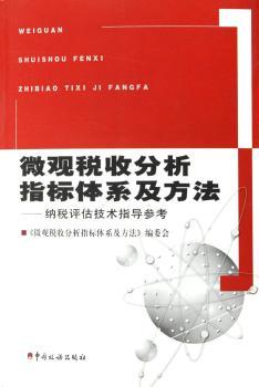 微观税收分析指标体系及方法:纳税评估技术指导参考