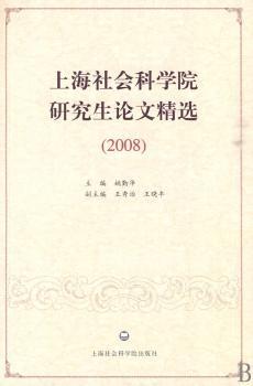 上海社会科学院研究生论文（2008）