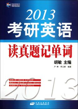 2013考研英语读真题记单词