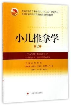 小儿推拿学+2