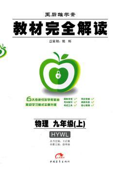 教材解读  物理  九年级（上） 配沪粤版/2011年5月印刷