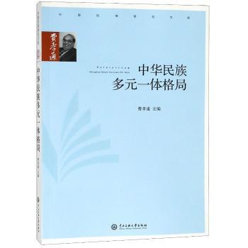中华民族多元一体格局+2