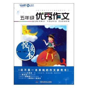 五年级作文悦读本