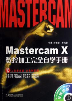 MASTERCAMX数控加工自学手册附光盘