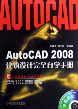 AutoCAD 2008建筑设计自学手册