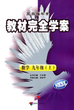 教材学案 数学 九年级(上) 配沪科版/2011年5月份印刷