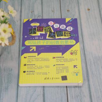 小玩家大创客——写给孩子的创客启蒙书