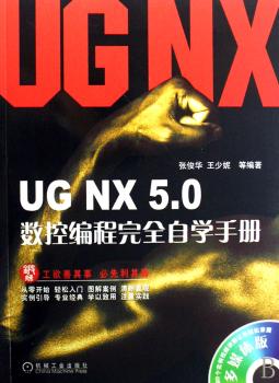 UG NX 5.0数控编程自学手册
