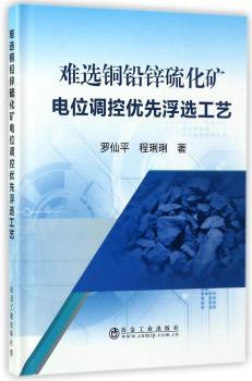 难选铜铅锌硫化矿电位调控优先浮选工艺