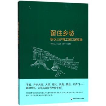 留住乡愁:阮仪三护城之路口述实录+2
