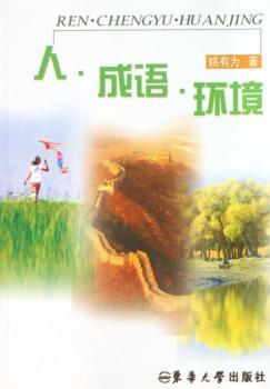 人·成语·环境