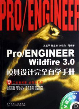 Pro/ENGINEER Wildfire 3.0模具设计自学手册