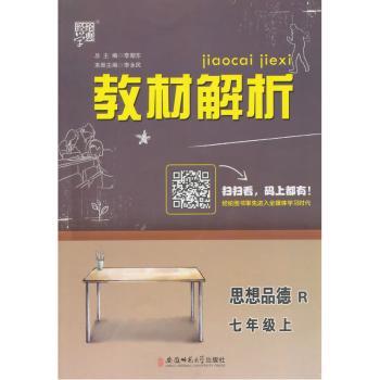 教材解析 思想品德 R（人教版）七年级上