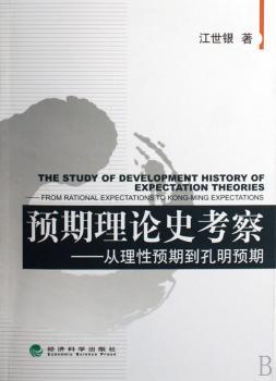 预期理论史考察:从理性预期到孔明预期