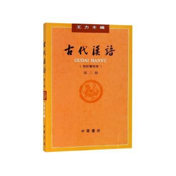 古代汉语:校订重排本:第二册