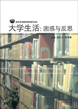 大学生活：困惑与反思
