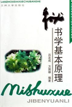 秘书学基本原理