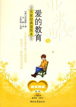 亚米契斯与爱的教育-名家经典插图本