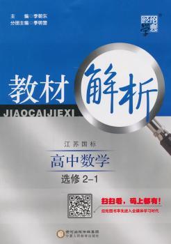 教材解析 高中数学 江苏国标（苏教版）选修2-1