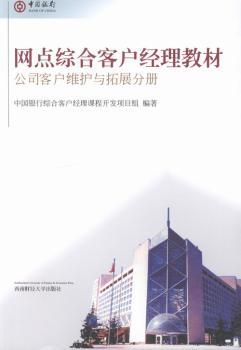 网点综合客户经理教材：公司客户维护与拓展分册