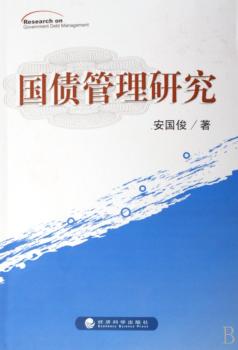 国债管理研究