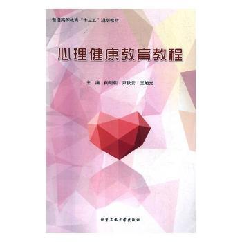 心理健康教育教程+2