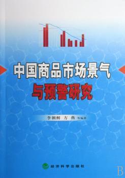 中国商品市场景气与预警研究