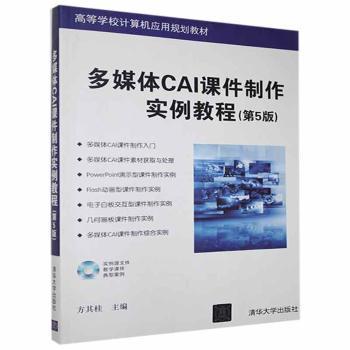 多媒体CAI课件制作实例教程+2