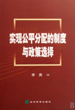 实现公平分配的制度与政策选择