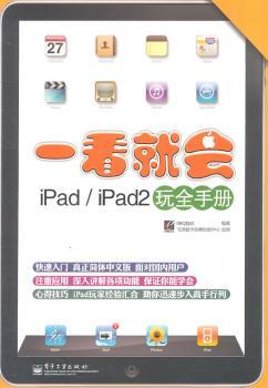 一看就会iPad/iPad2玩全手册（全彩）