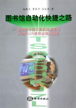 图书馆自动化快捷之路:通用图书馆计算机集成管理系统LCS使用说明及编程(附光盘)