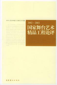 国家舞台艺术精品工程论评:2002-2003