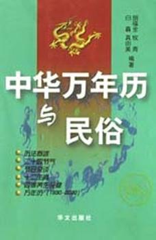 中华万年历与民俗