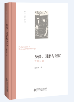 身份、国家与记忆:西南经验+2