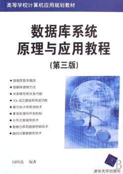 数据库系统原理与应用教程+2