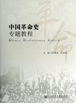 中国革命史专题教程+1