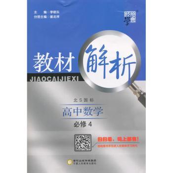 教材解析 高中数学 北S国标（北师版）必修4