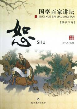 国学百家讲坛：儒学分卷：恕