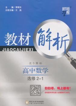教材解析 高中数学 北S国标（北师版）选修2-1