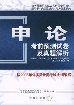 申论考前预测试卷及真题解析