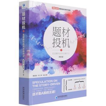 题材投机(1追逐暴利的热点操作法第2版顶级交易员股票短线交易系列课程)